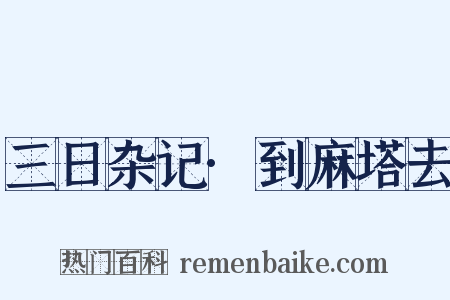 三日杂记·到麻塔去是什么意思的图片